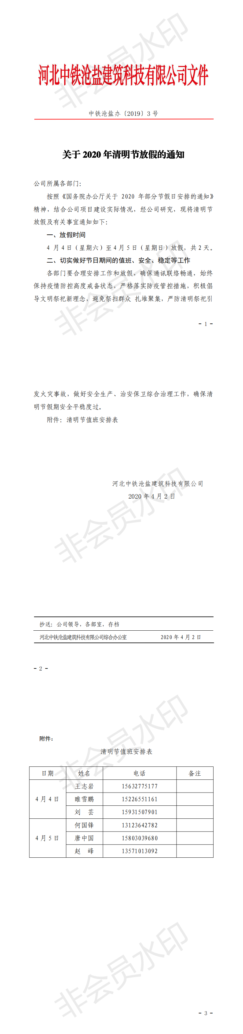 1586311353.png 公司綜合辦【2020】3 關(guān)于清明節(jié)放假的通知_0.png